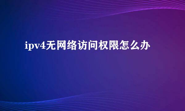ipv4无网络访问权限怎么办