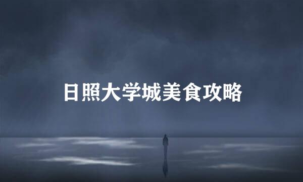 日照大学城美食攻略