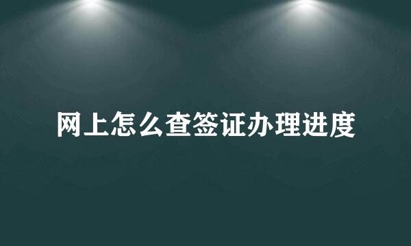 网上怎么查签证办理进度