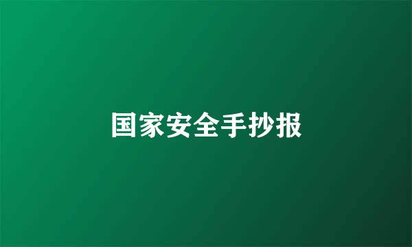 国家安全手抄报