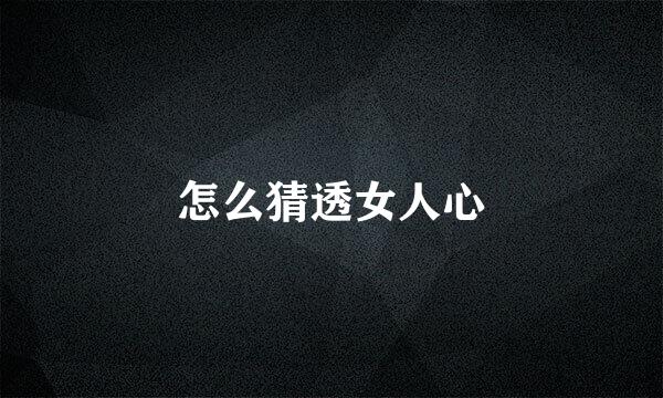 怎么猜透女人心