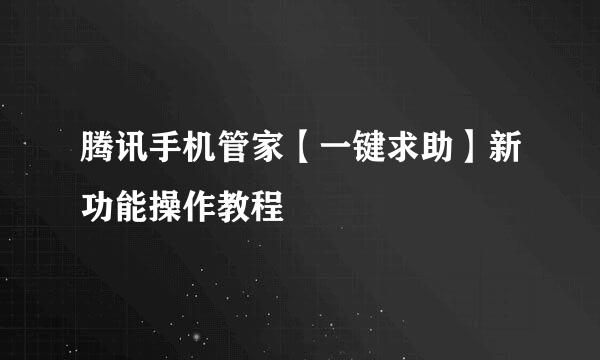 腾讯手机管家【一键求助】新功能操作教程