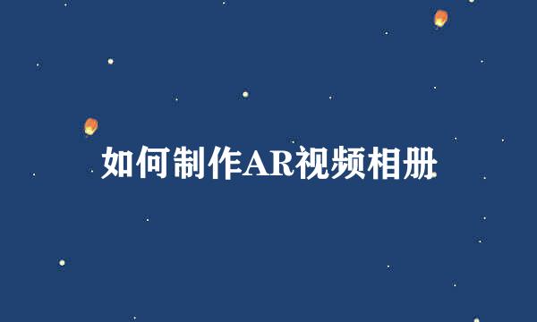 如何制作AR视频相册