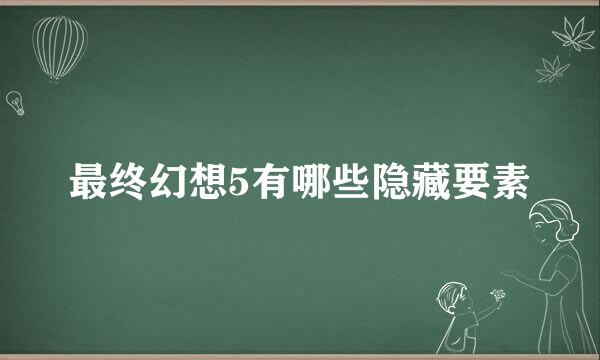最终幻想5有哪些隐藏要素