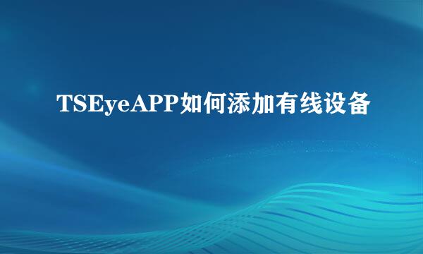 TSEyeAPP如何添加有线设备