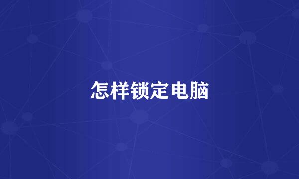 怎样锁定电脑