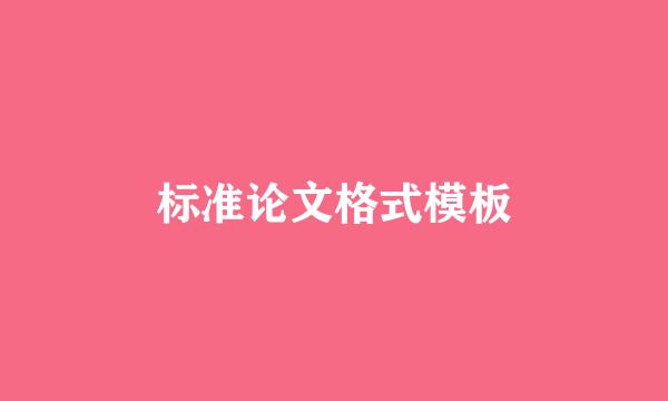 标准论文格式模板