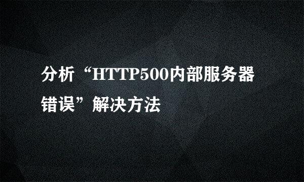 分析“HTTP500内部服务器错误”解决方法