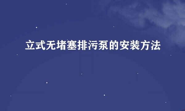 立式无堵塞排污泵的安装方法