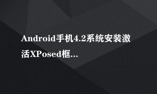 Android手机4.2系统安装激活XPosed框架的教程