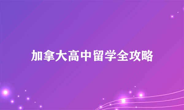 加拿大高中留学全攻略