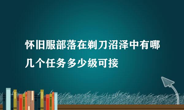 怀旧服部落在剃刀沼泽中有哪几个任务多少级可接