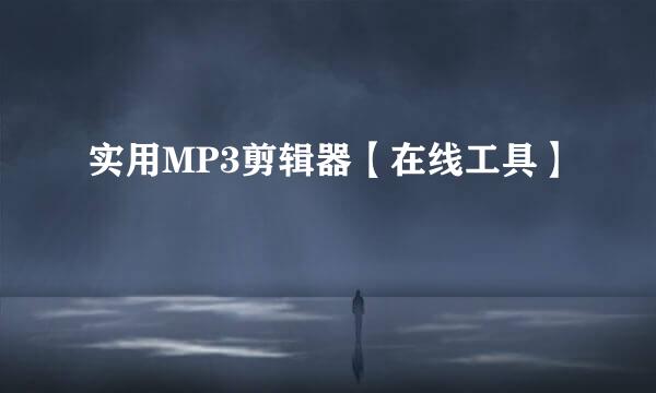 实用MP3剪辑器【在线工具】