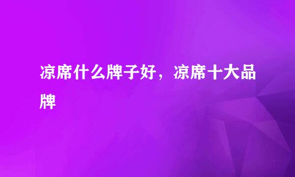 凉席什么牌子好，凉席十大品牌