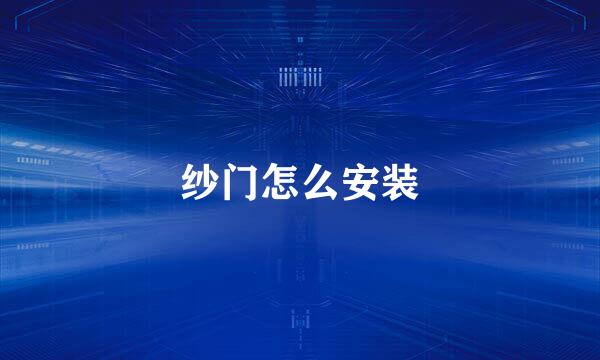 纱门怎么安装