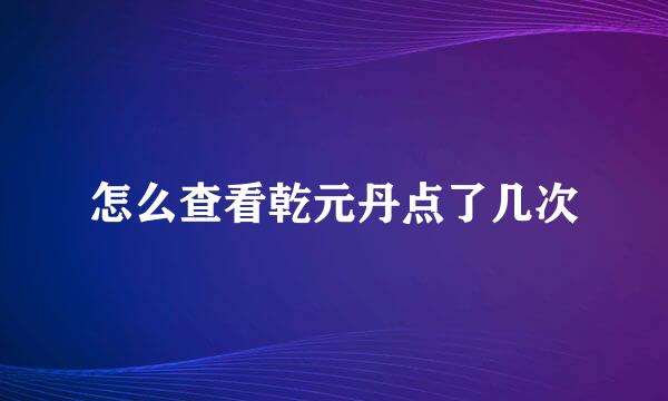 怎么查看乾元丹点了几次