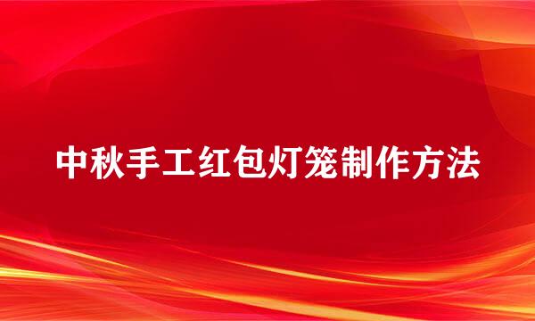 中秋手工红包灯笼制作方法