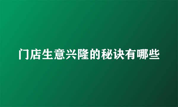 门店生意兴隆的秘诀有哪些