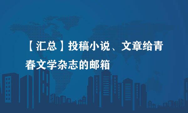 【汇总】投稿小说、文章给青春文学杂志的邮箱
