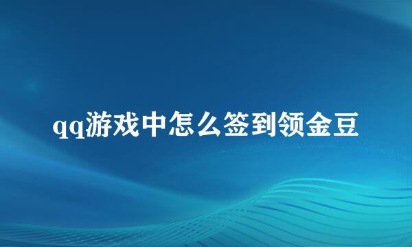 qq游戏中怎么签到领金豆