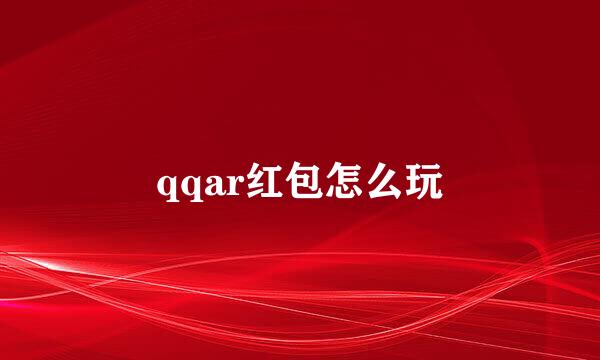 qqar红包怎么玩