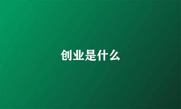创业是什么
