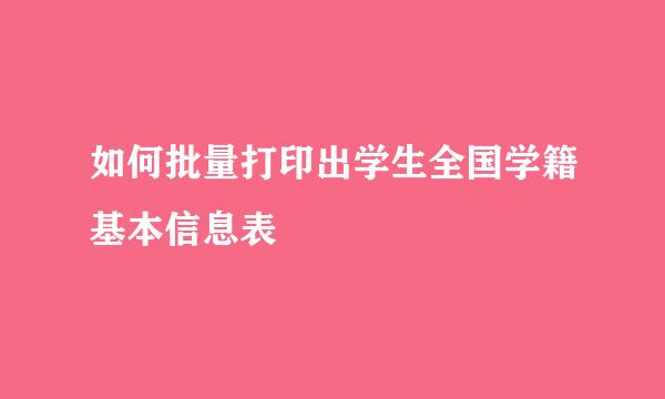 如何批量打印出学生全国学籍基本信息表