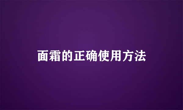 面霜的正确使用方法