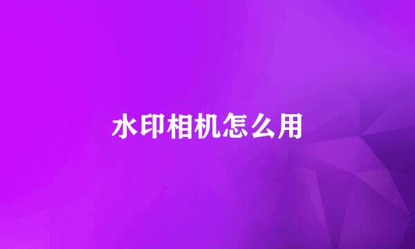 水印相机怎么用