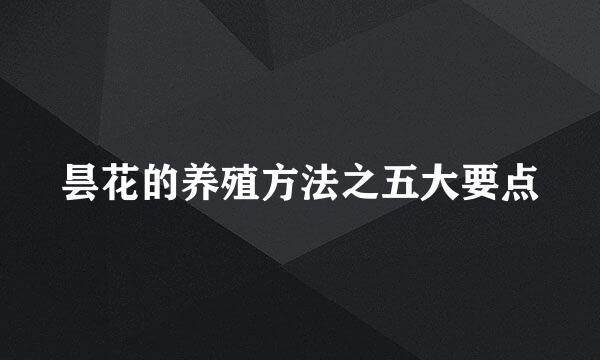 昙花的养殖方法之五大要点