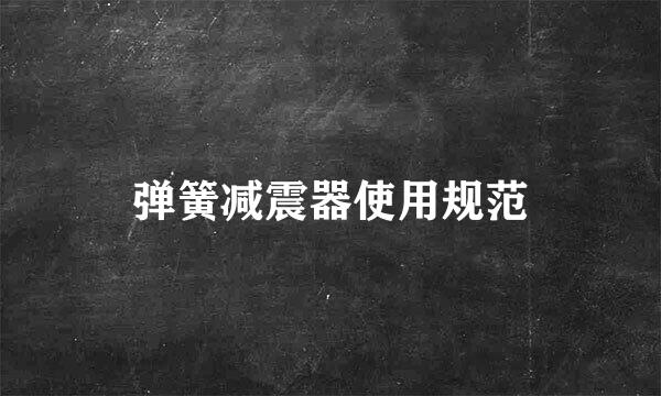 弹簧减震器使用规范