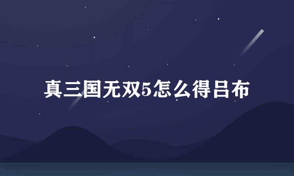 真三国无双5怎么得吕布