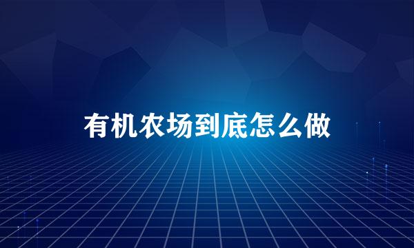 有机农场到底怎么做