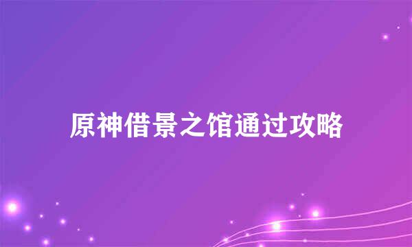 原神借景之馆通过攻略