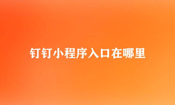 钉钉小程序入口在哪里