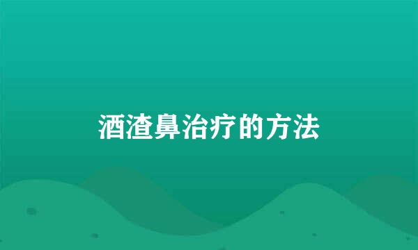 酒渣鼻治疗的方法