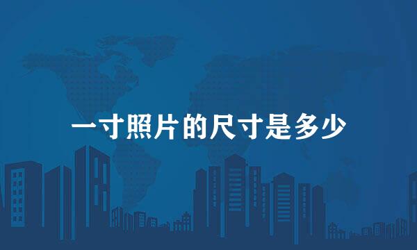 一寸照片的尺寸是多少
