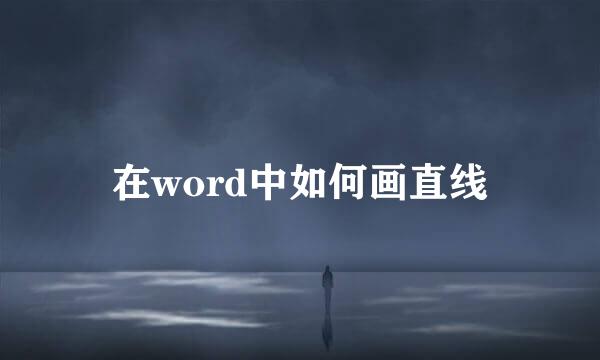 在word中如何画直线