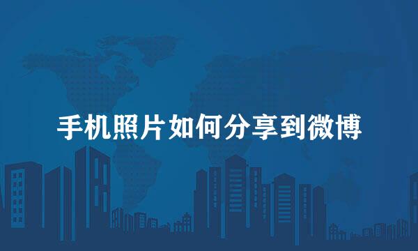 手机照片如何分享到微博