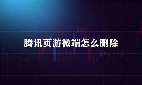 腾讯页游微端怎么删除