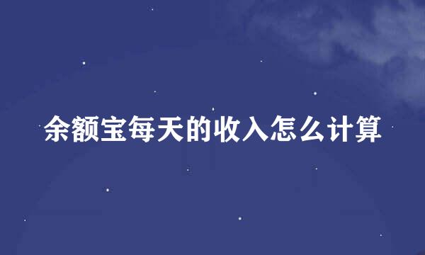 余额宝每天的收入怎么计算