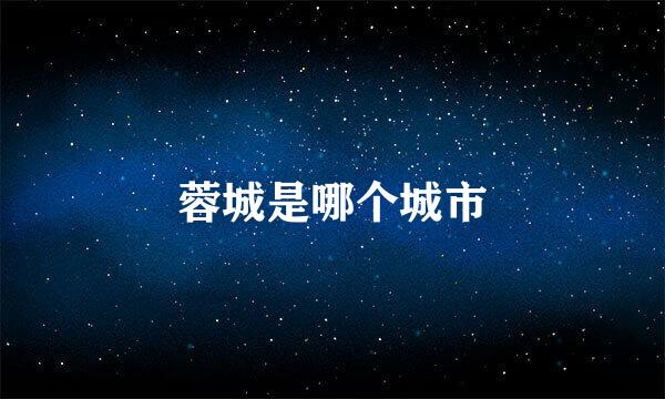 蓉城是哪个城市