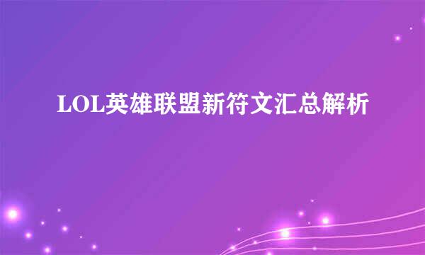LOL英雄联盟新符文汇总解析