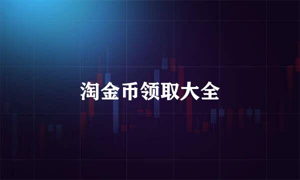 淘金币领取大全
