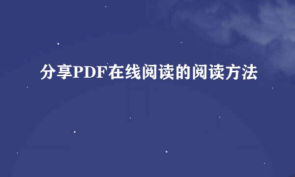 分享PDF在线阅读的阅读方法