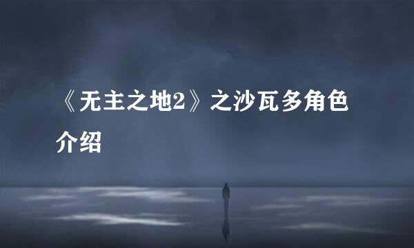 《无主之地2》之沙瓦多角色介绍