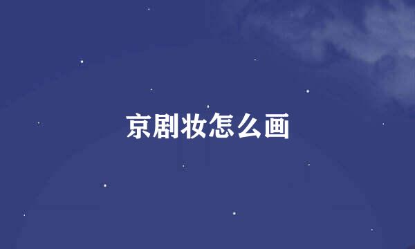 京剧妆怎么画