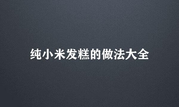 纯小米发糕的做法大全