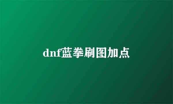 dnf蓝拳刷图加点