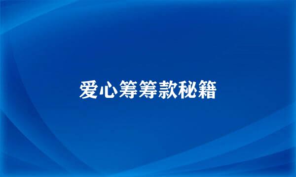 爱心筹筹款秘籍
